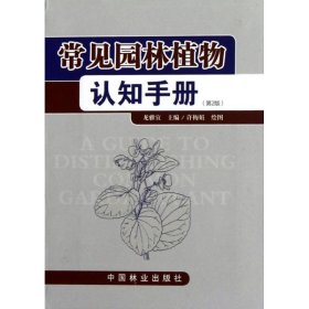常見園林植物認(rèn)知手冊