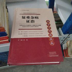 疑难杂病证治：内分泌代谢疾病