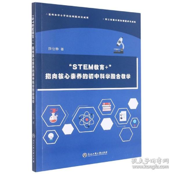 STEM教育+指向核心素养的初中科学融合教学 普通图书/教材教辅/教材/高职教材/社会文化教育 薛仕静 浙江工商大学出版社 9787517849223