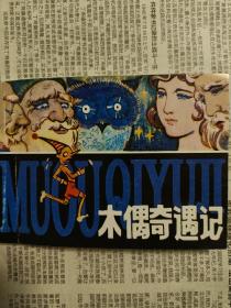 木偶奇遇记