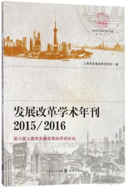 发展改革学术年刊2015/2016--第六届上海市发展改革经济学论坛(上海市发展改革研究院研究丛书)