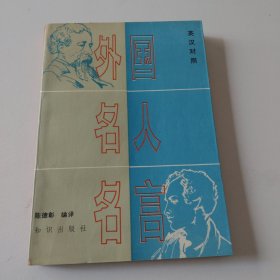 英汉对照外国名人名言