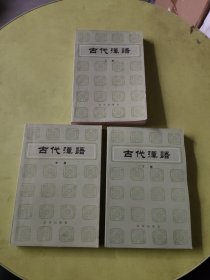 古代汉语【上中下】