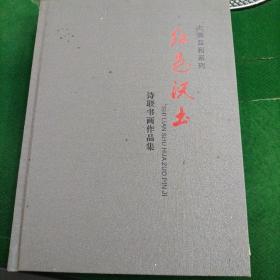 大美监利系列红色沃土诗联书画作品集