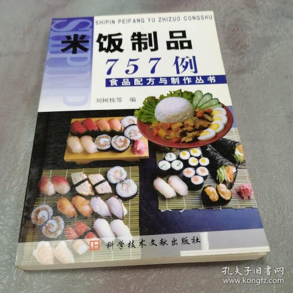 米饭制品757例