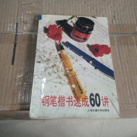 钢笔楷书速成60讲