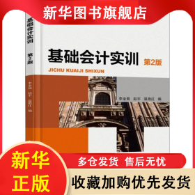 基礎會計實訓（第2版） 李金茹 9787111592365 機械工業(yè)