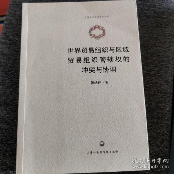 世界贸易组织与区域贸易组织管辖权的冲突与协调