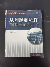 从问题到程序：程序设计与C语言引论