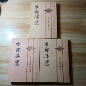 方舆胜览(全三册)