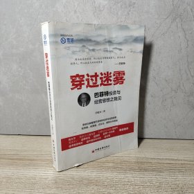 穿过迷雾：巴菲特投资与经营思想之我见