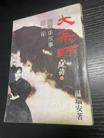 明远武侠系列 大宗师 第一部 血河车故事1980年初版