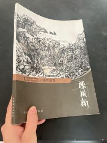 陈风新山水作品集