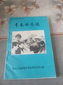 青春的足迹——黑龙江农垦党史、农垦志资料丛书 9
