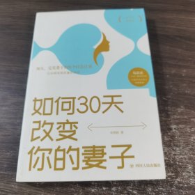 如何30天改变你的妻子