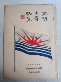 民国十五年版《北京黎明中学概览》一册全。彩色封面，前有校长沈吉甫，张畟人、庄思缄肖像照及合影等。鲁迅，朱自清曾任教该校。