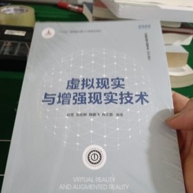 虚拟现实与增强现实技术