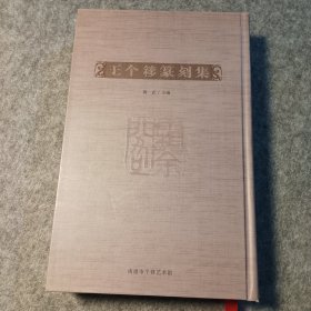 王個(gè)簃篆刻集