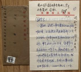 天津社科院院长 王辉 签批信札8页