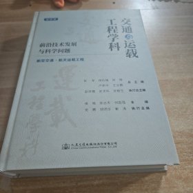 交通与运载工程学科：前沿技术发展与科学问题（第四册）