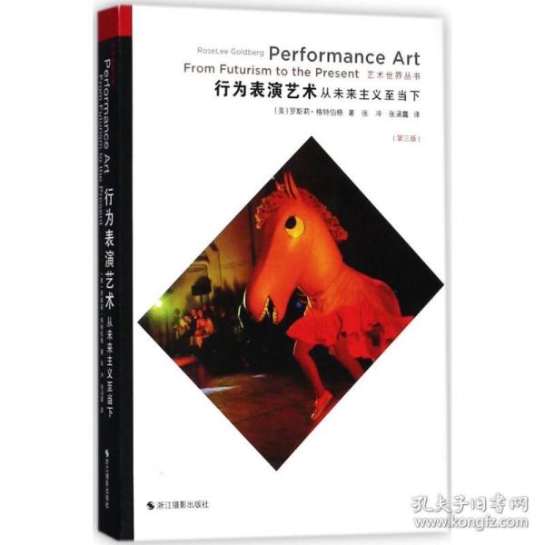行为表演艺术 从未来主义至当下（第3版）/艺术世界丛书
