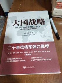 大国战略