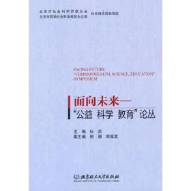 面向未来——“公益科学教育”论丛