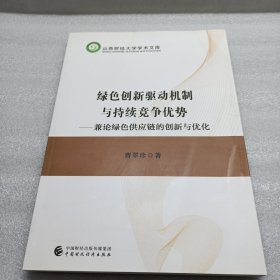 绿色创新驱动机制与持续竞争优势一兼论绿色供应链的创新与优化