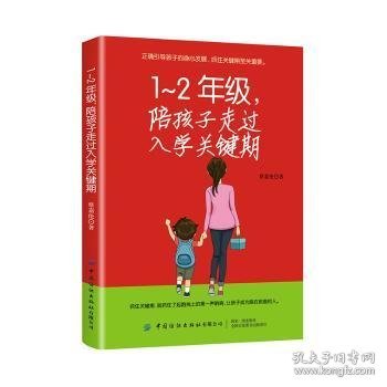 1-2年级，陪孩子走过入学关键期