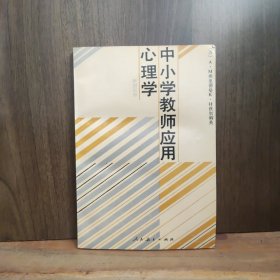 中小學教師應用心理學
