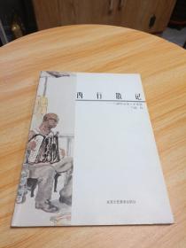 西行散記 水墨篇