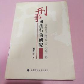 刑事司法行为研究：以刑事司法行为正当化为中心