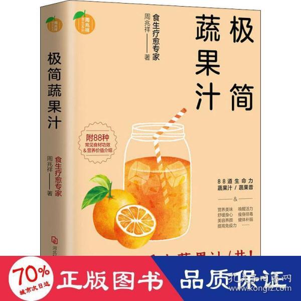 极简蔬果汁：88道生命力蔬果汁/蔬果昔（著名食生疗愈专家周兆祥作品，附88种蔬果汁食材功效详解）