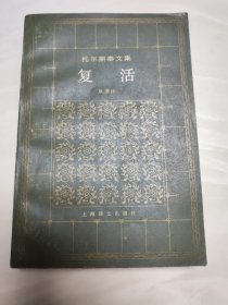复活 上海译文