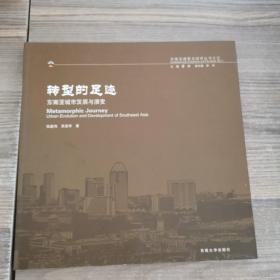 转型的足迹：东南亚城市发展与演变