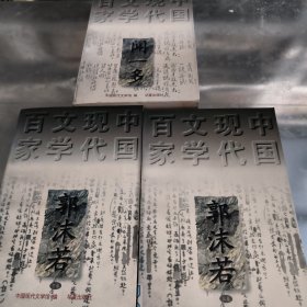 百家文学现代中国闻一多 郭沫若