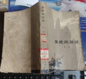 龙虎风云记