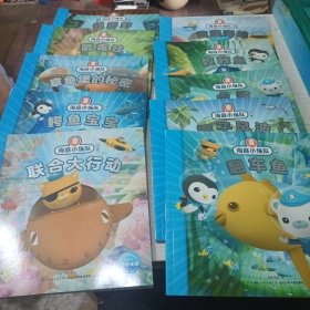 海底小纵队探险记：螳螂虾，翻车鱼， 椰子风波，虎鲨，腔棘鱼，黄腹海蛇，联合大行动 鳄鱼宝宝，章鱼堡的秘密，箭毒蛙（10本合售）
