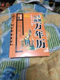 人生预测万年历(民间推算万年历)二种封面内容相同