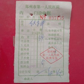 1974年6月30日，医药费，郑州市第一人民医院（生日票据，医疗专题2类，60-10）