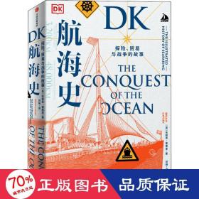 DK航海史：探险、贸易与战争的故事