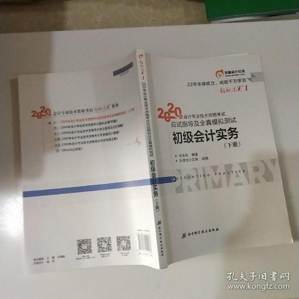 东奥初级会计2020 轻松过关1 2020年应试指导及全真模拟测试初级会计实务 (上下册) 轻一