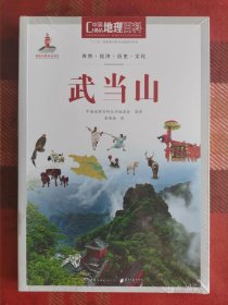 中国地理百科丛书：武当山