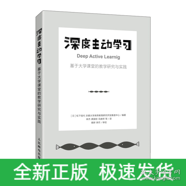 深度主动学习 基于大学课堂的教学研究与实践