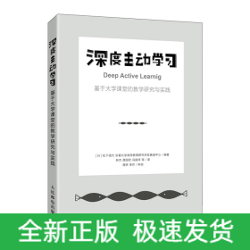 深度主动学习 基于大学课堂的教学研究与实践