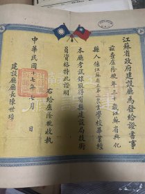 孤品 民国证件 江苏省建设厅颁发技术员资格证 民国十七年七月