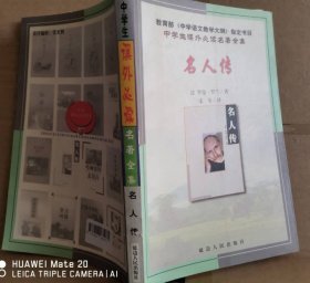 【八五品】 中学生课外必读名著  名人传