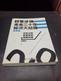 时寒冰说：未来二十年，经济大趋势（未来篇）赠送书签