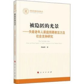 被隐匿的光景——失能老年人家庭照顾者压力及社会支持研究（国家社科基金丛书—其他）