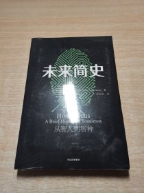 未来简史：从智人到神人